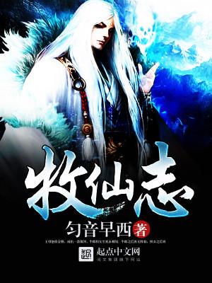 牧仙志为什么不更新了