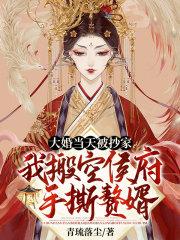 大婚当天被抄家?我搬空侯府手撕赘婿ABC