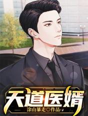 天道医圣免费阅读