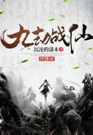 九劫仙帝是什么