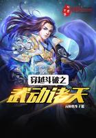 穿越斗破之武动诸天 免费阅读