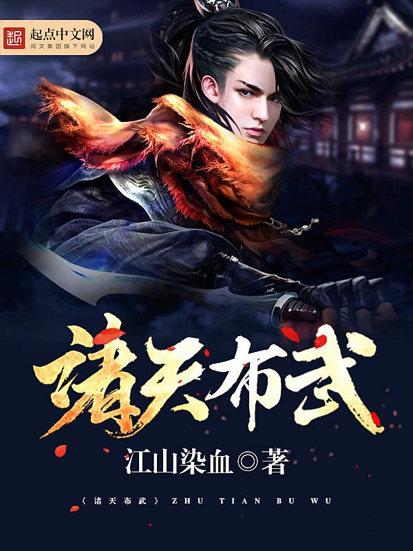 诸天布武笔趣阁