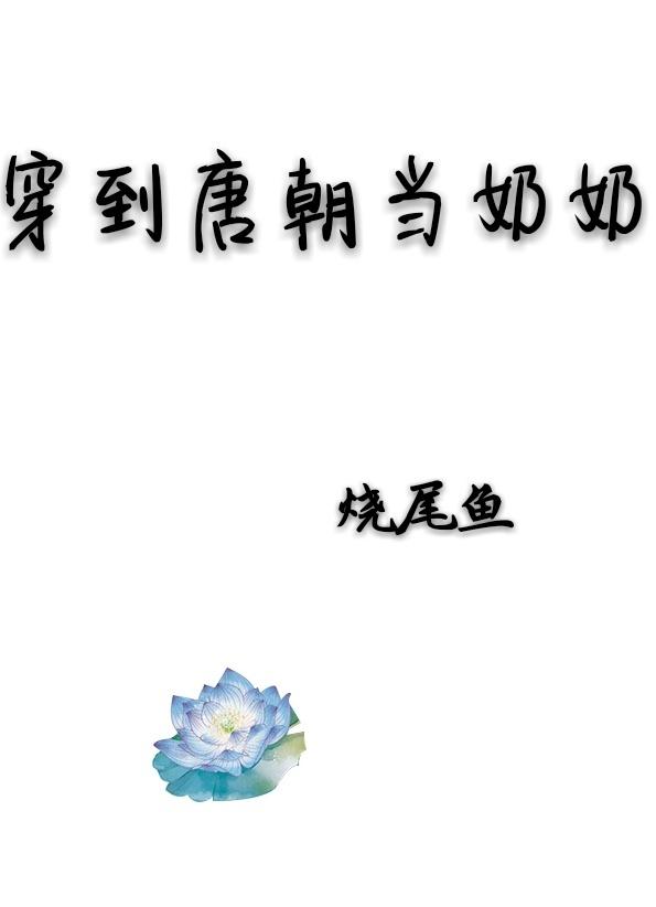穿到唐朝当奶奶免费阅读