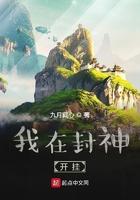 我在封神开挂笔趣阁