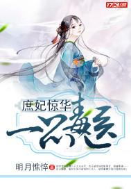 庶妃惊华一品毒医免费阅读
