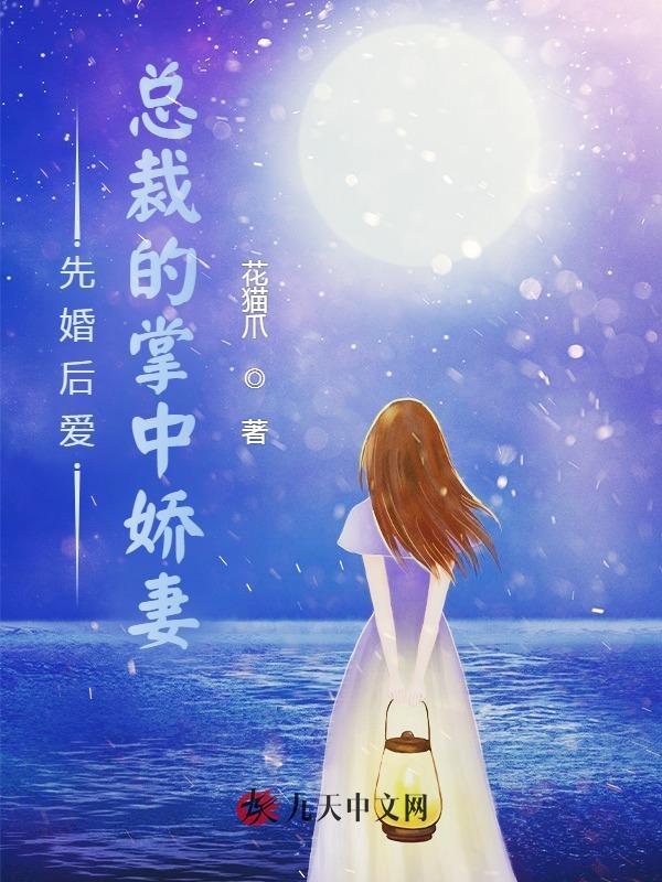 先婚后爱总裁的秘宠娇妻