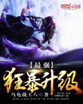 最强狂暴升级系统 垂钓诸天