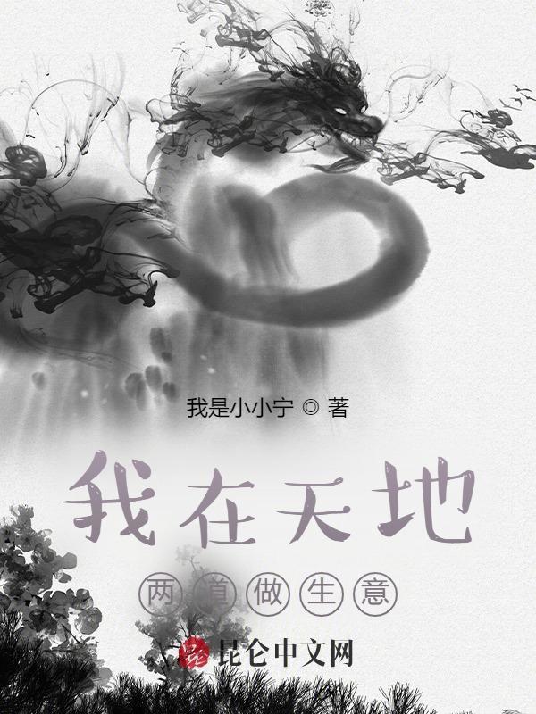 我在天地两道做生意什么意思