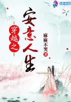 穿越之安意人生全文免费阅读