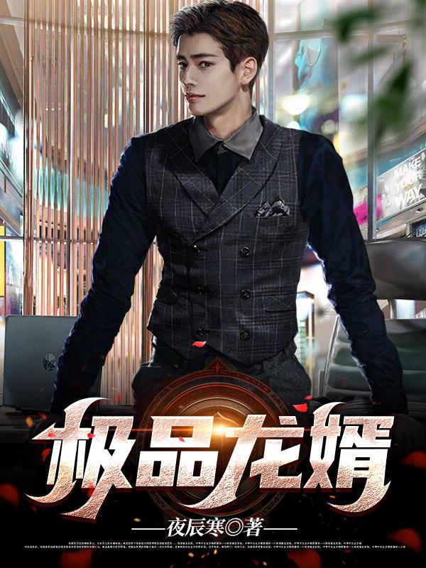 极品龙婿龙辰楚婉柔的表姐是那个