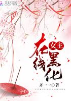 女主黑化入魔