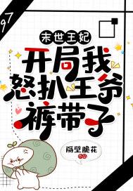 末世王爷宠妾日常