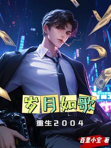 重生之岁月如歌(共和国同龄人)