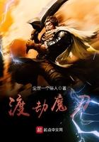 渡劫魔化生