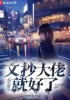 如果能当文抄大佬就好了357章