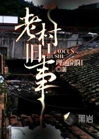 老村旧事梦小魔