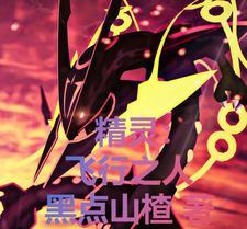 精灵飞行之人免费