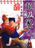 超级家丁txt