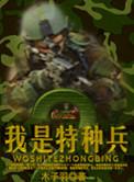 我是特种兵 免费观看
