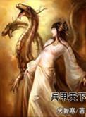 兵甲三国全文免费阅读