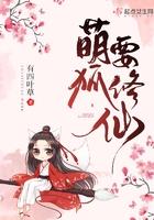 萌狐修仙之旅免费阅读