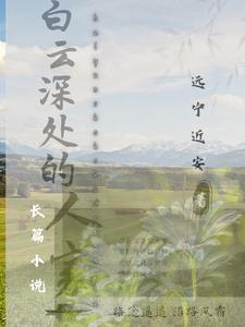 白云深处有人家的上一句