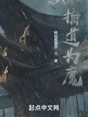 指天为道