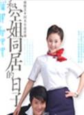和空姐在一起的时光