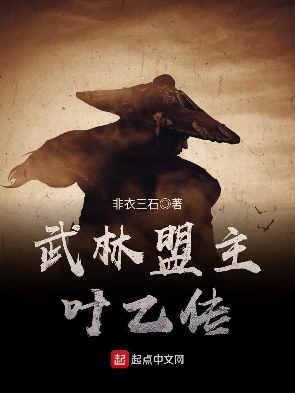 武林盟主全文免费阅读
