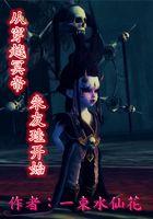 136. 穿越之冥帝大人从天而降 穿越之冥帝大……