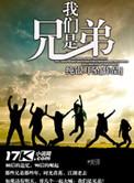 我们是兄弟患难与共的兄弟 歌名