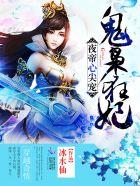 夜帝心尖宠娇妻太神秘