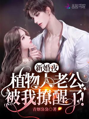 新婚夜植物人老公被我撩醒了 05