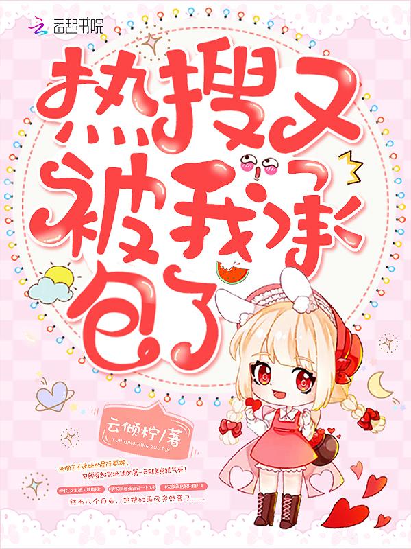 热搜又被我承包了类似