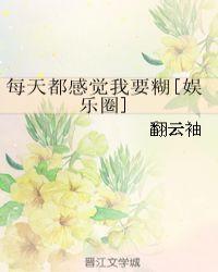 每天都感觉我要糊娱乐圈