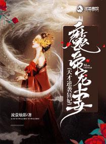 魔帝宠妻天才逆袭狂妃 流萤烛影