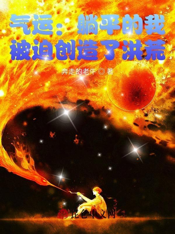 洪荒躺平的我被女娲偷听心声