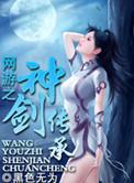 网游之剑神重生