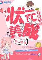 学霸系统状元养成 宋二君