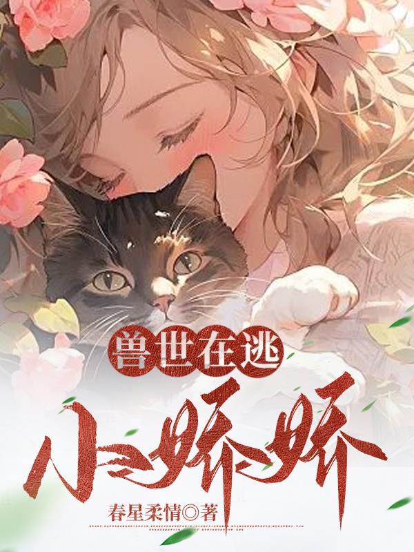 穿越兽世小小