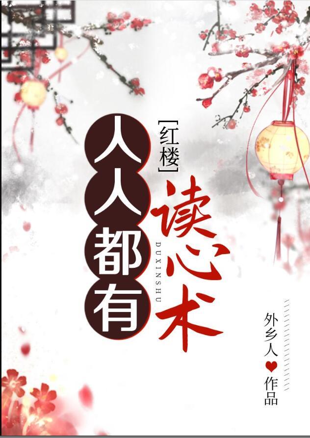 人人都有读心术红楼外乡人