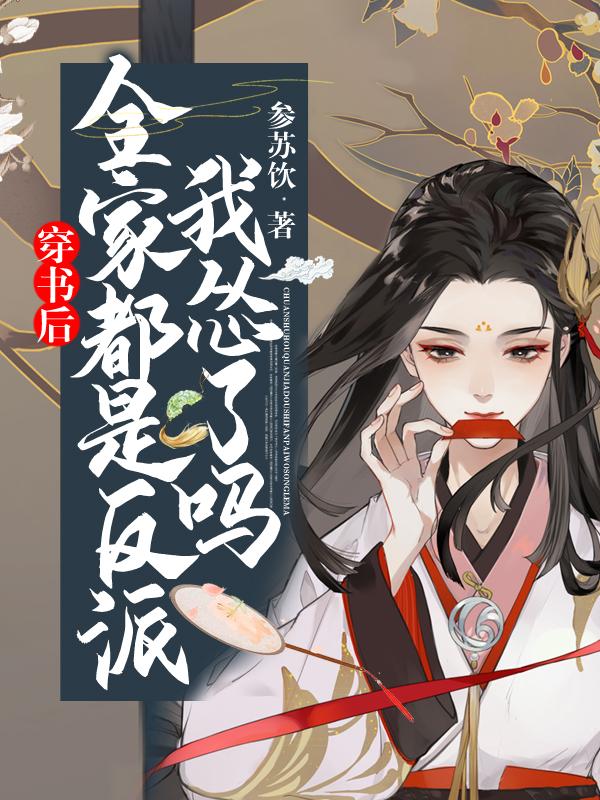 穿书后全家都是反派我怂了吗全文免费阅读