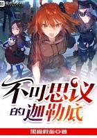 fgo迦勒底不可相信的人