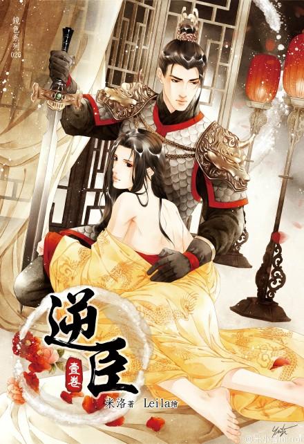 逆臣传有哪些人