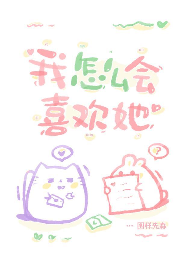 我怎么会喜欢她英语