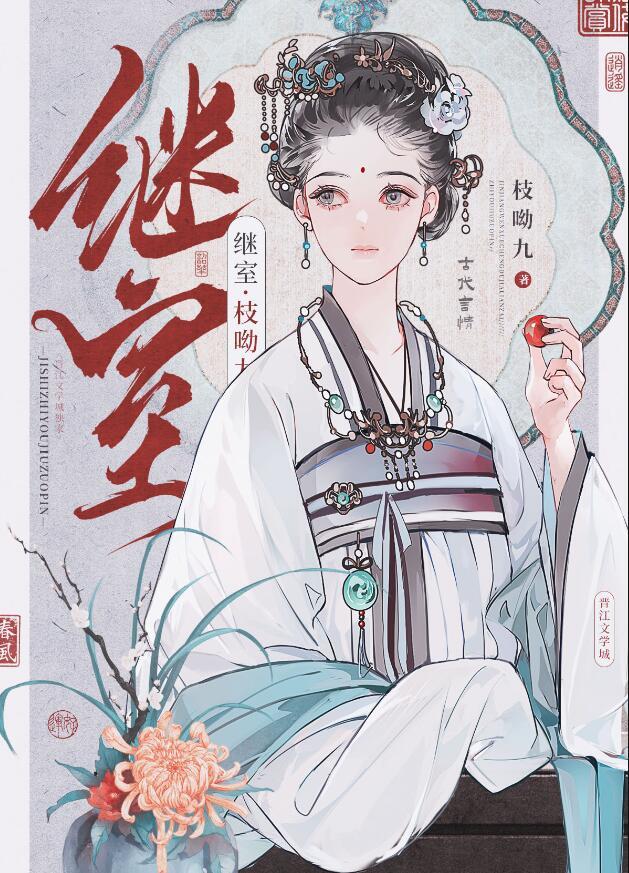 继室全文免费