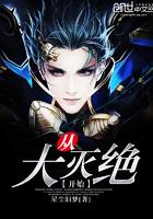 从灭族夜开始迈向最强
