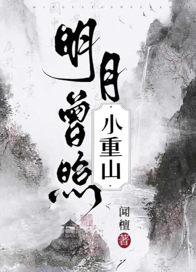 明月曾照小重山闻檀