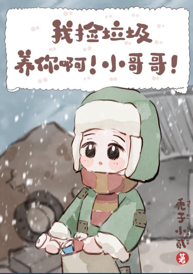 我捡垃圾养你啊小哥哥主角谁是向导