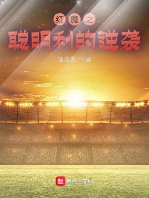 红魔之聪明利的逆袭笔趣阁